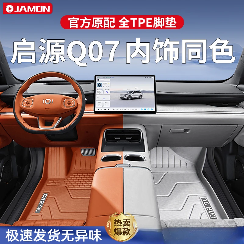 适用2025款长安启源Q07专用脚垫TPE全包围汽车用品内饰白橙地毯25
