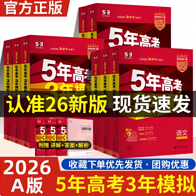 2026版5年高考3年模拟数学英语物理化学2025高考真题a版53五三