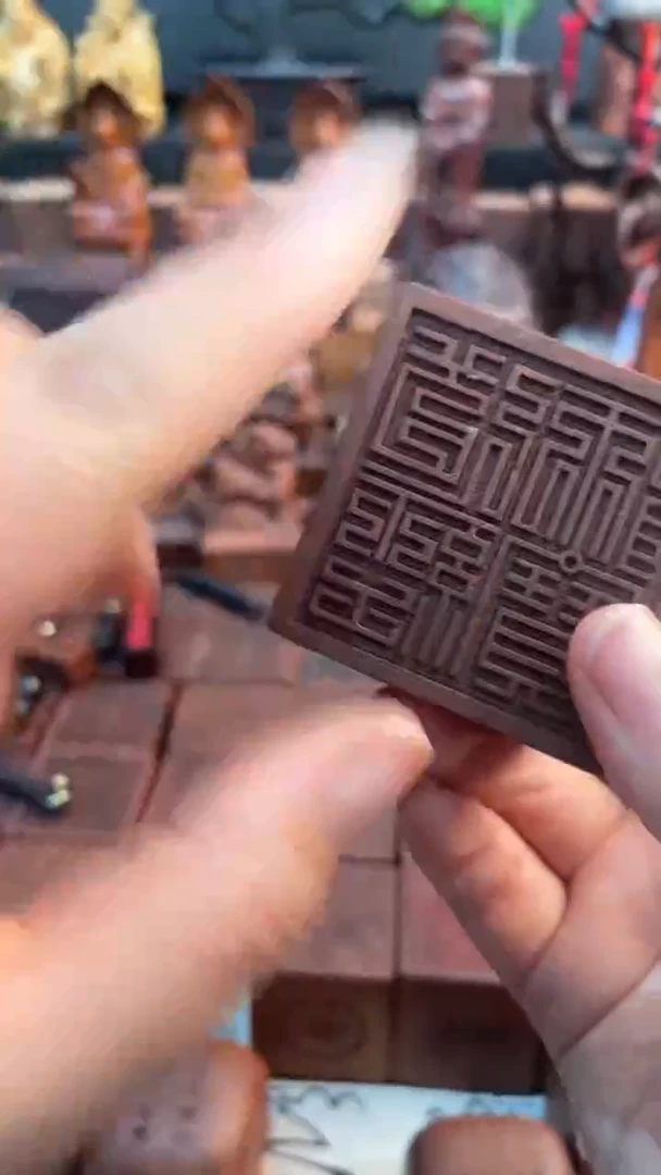 木枣木556道经师宝九叠篆印章加底座