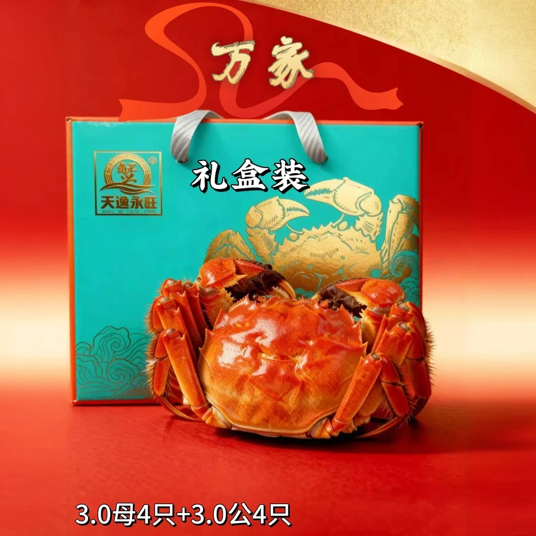 洪泽湖精品蟹礼盒装(万家,3.0母4只+3.0公4只)