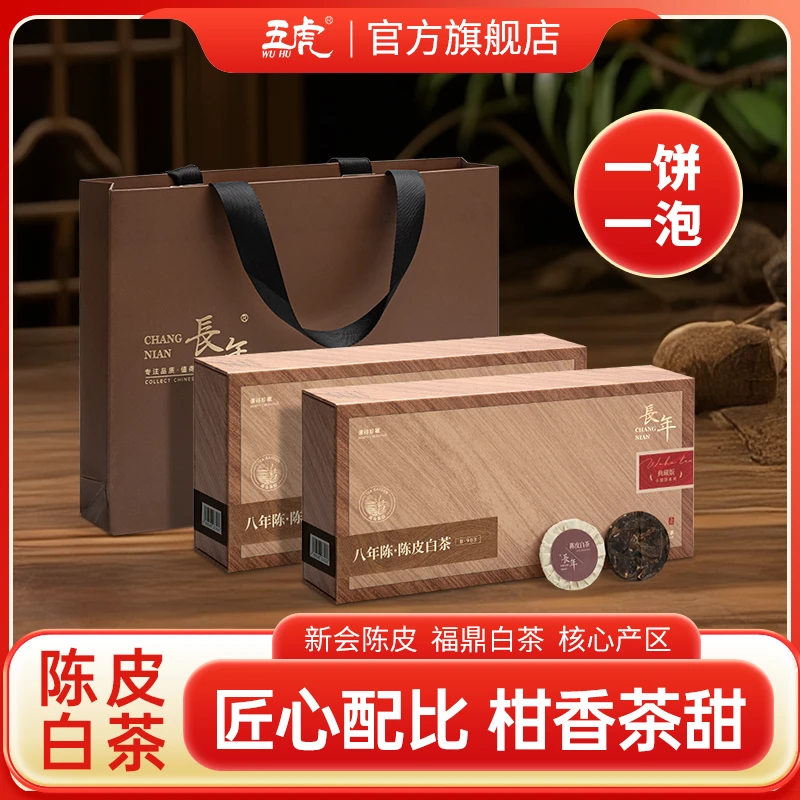 五虎长年陈皮白茶茶叶新会陈皮福鼎白茶寿眉老白茶饼节假日送礼