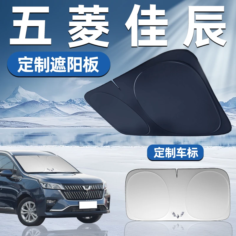 五菱佳辰专用遮阳板前挡遮阳车用防晒隔热帘伞汽车前挡风玻璃用品