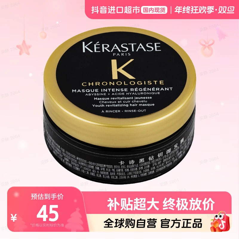 【国内现货】卡诗正品黑钻钥源发膜 75ml (中样) 修护保湿 【店铺】