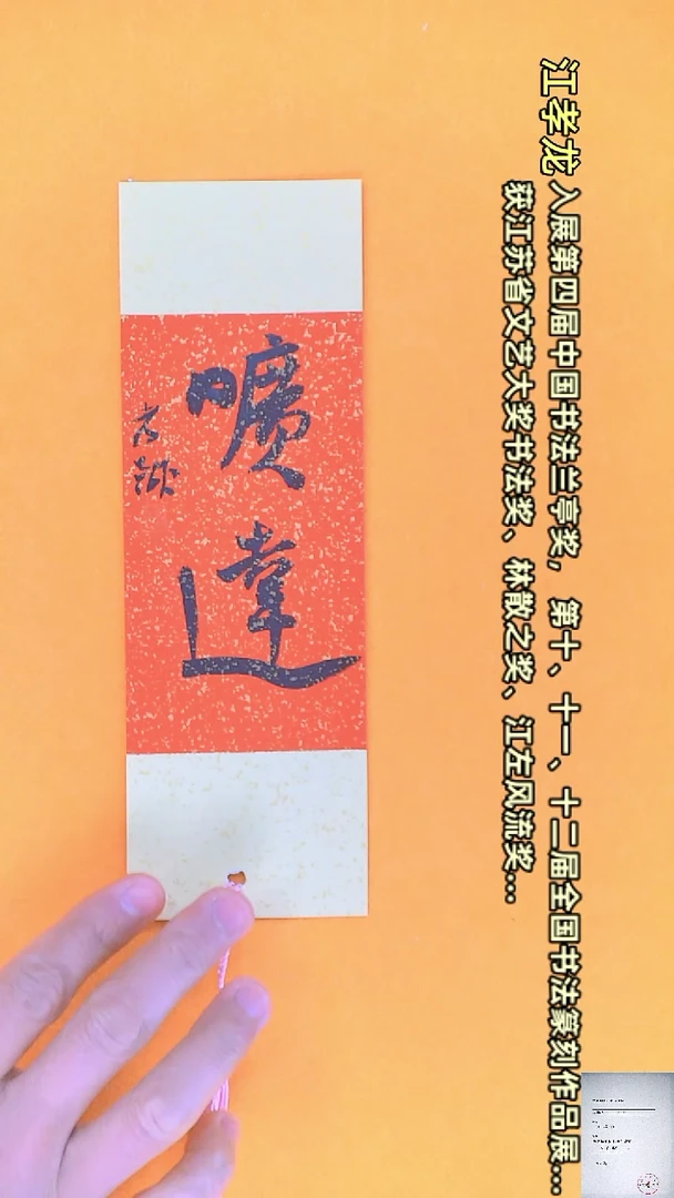 【闪购商品】书法江孝龙书法文创书签旷达7*21