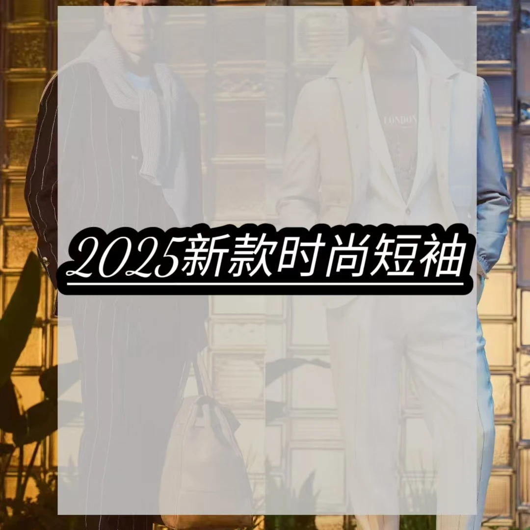 2025新款轻奢休闲商务男士短袖