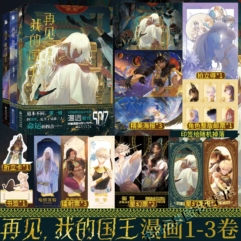 【印签版+丰富赠品】再见我的国王1-3漫画 温远著 高人气双男主