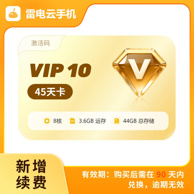 雷电云手机 VIP10 45天卡 激活码(支持新增/续费)