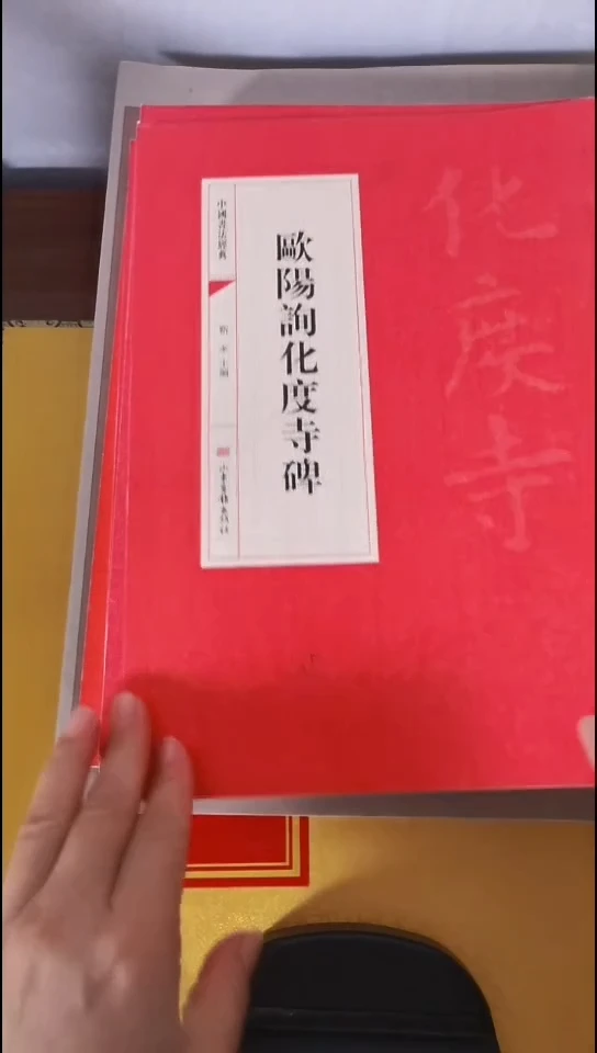 欧阳询化度寺碑红本微瑕