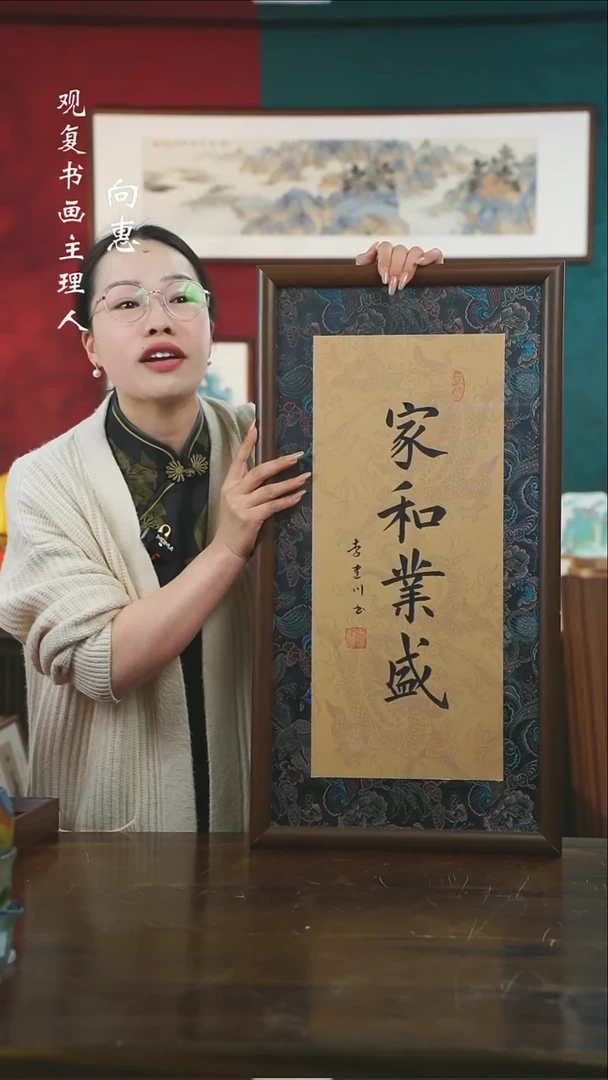 【闪购商品】书法李建川-家和业盛-36*70书法