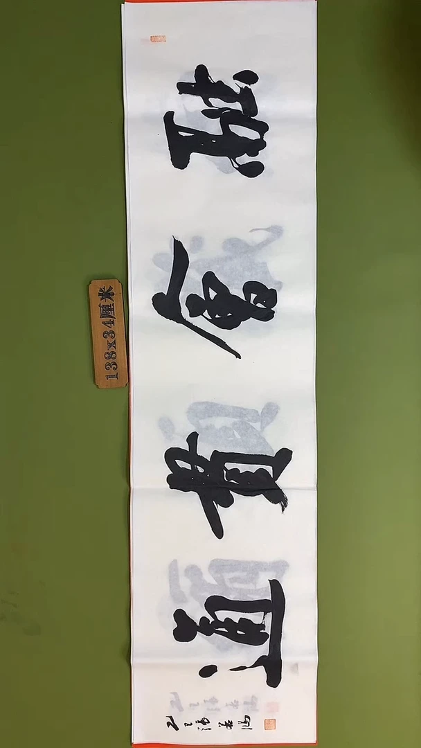 书法书法 张若鸿 尺寸138cm*34cm