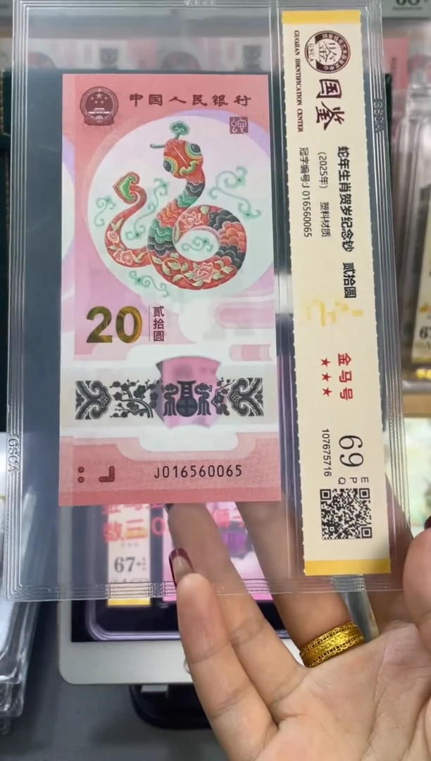 塑料国鉴评级 蛇钞金马号 69分尾065