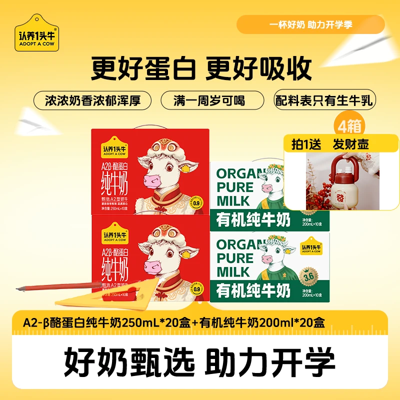 认养一头牛有机纯奶200ml*20盒+A2β酪蛋白纯奶250ml*20盒优质GQ