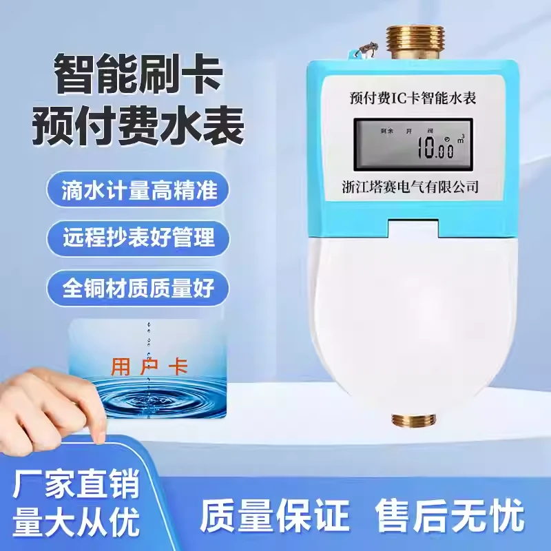 塔赛预付费水电一卡通单相电表感应冷热水表ic卡电子插卡智能水表