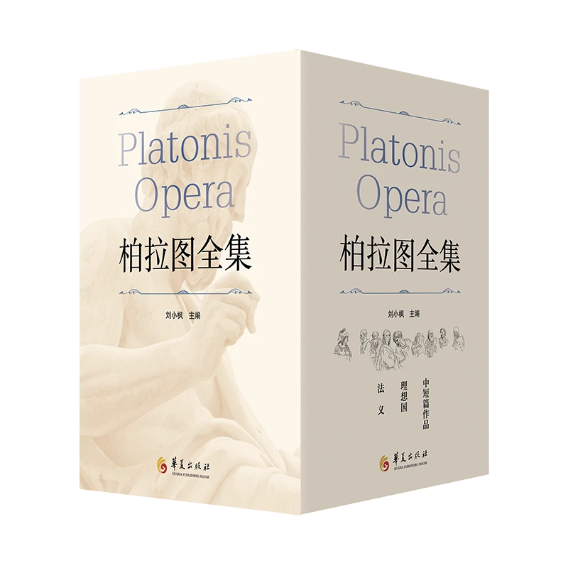 柏拉图全集：理想国+法义+中短篇作品（上、下）【带函套】