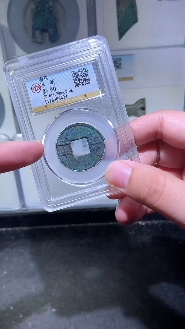 铜历代 秦半两一枚