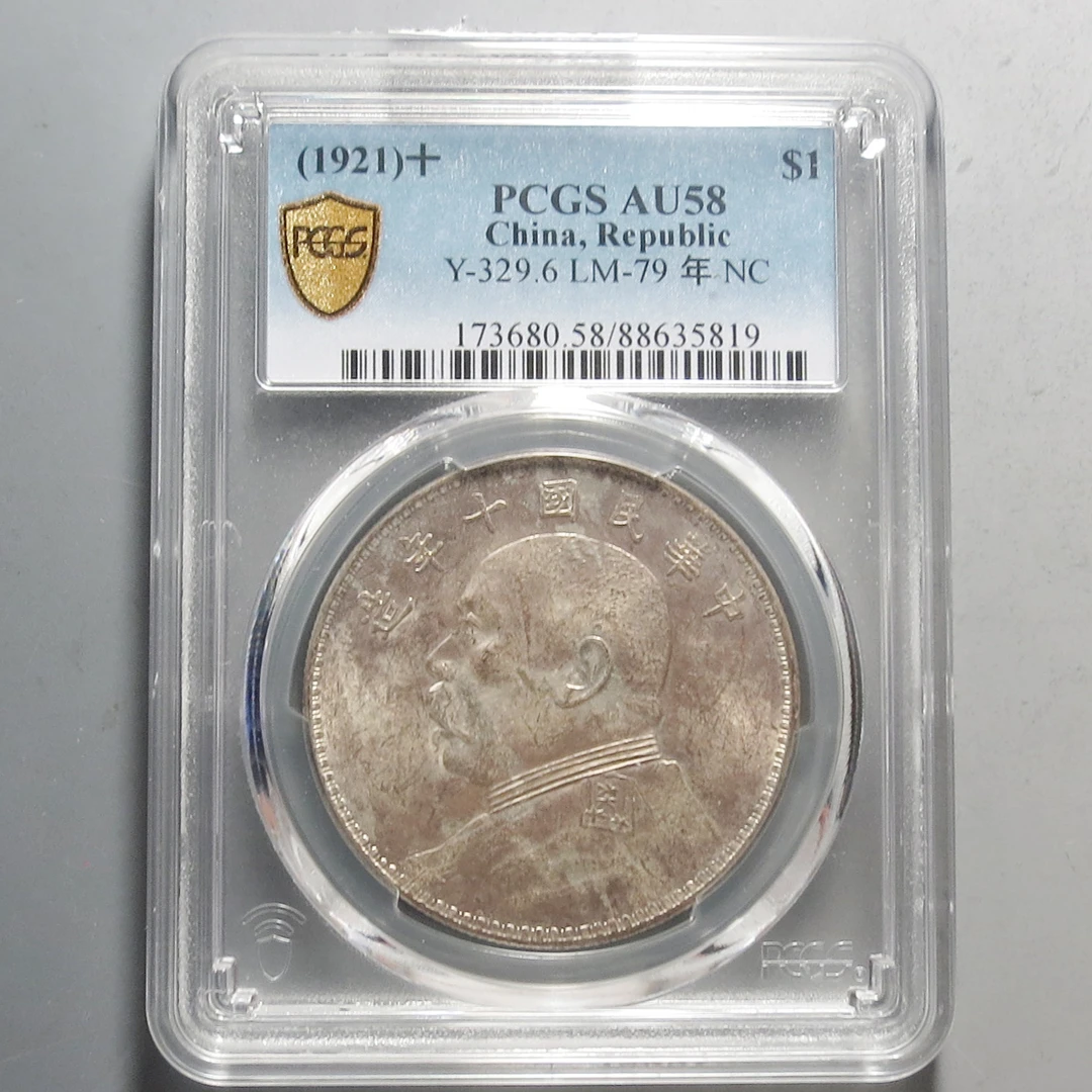 （PCGS-AU58)袁世凯像十年壹圆5819