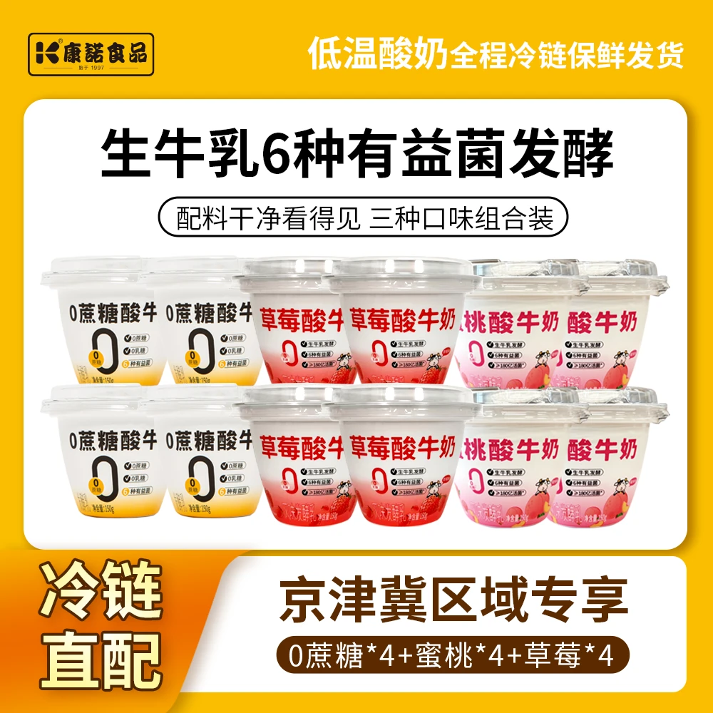 【京津冀+山河四省】康诺0蔗糖/草莓/蜜桃酸奶150g*12杯低温酸奶