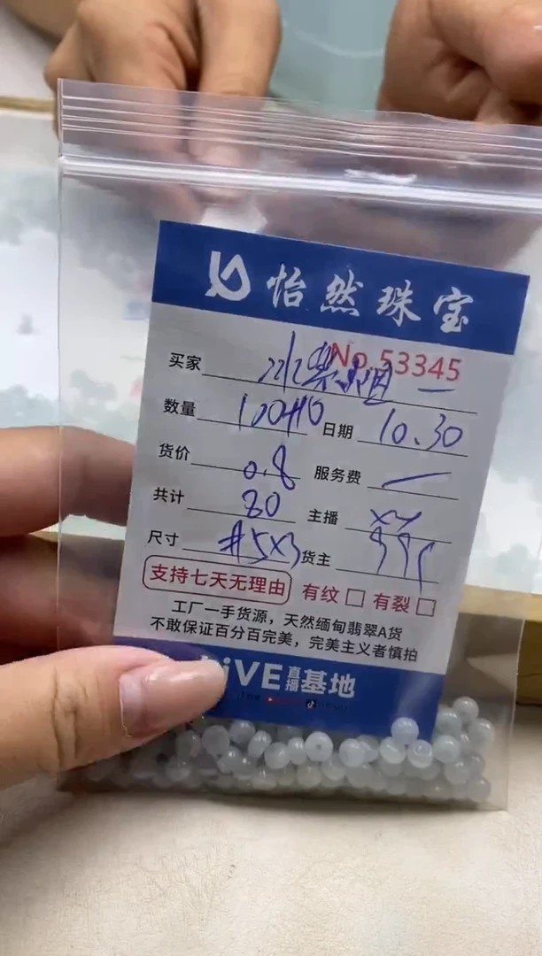 散珠翡翠冷****8单：53345