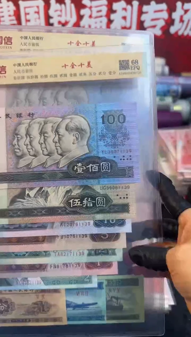 纸退市钞 十全十美 尾4同号