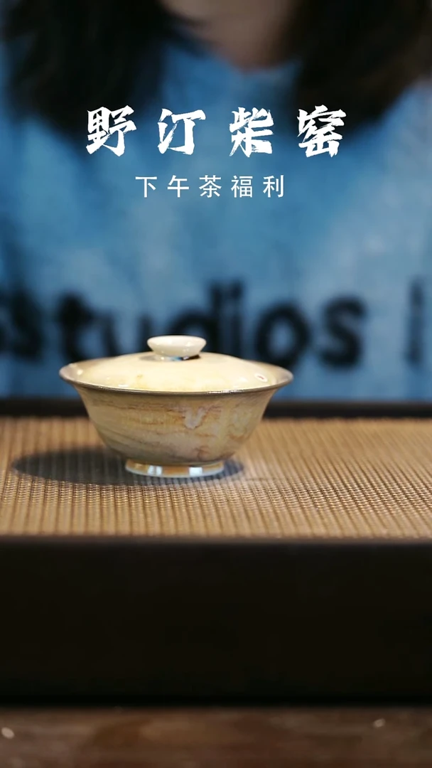 野汀柴窑手工手作@@YT微瑕987