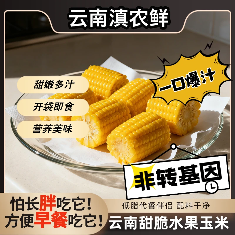 云南水果甜玉米段真空包装开袋即食玉米学生宿舍早餐低脂免煮代餐