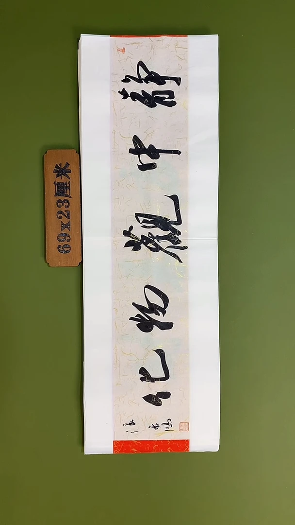 书法书法 张若鸿 尺寸69cm*23cm