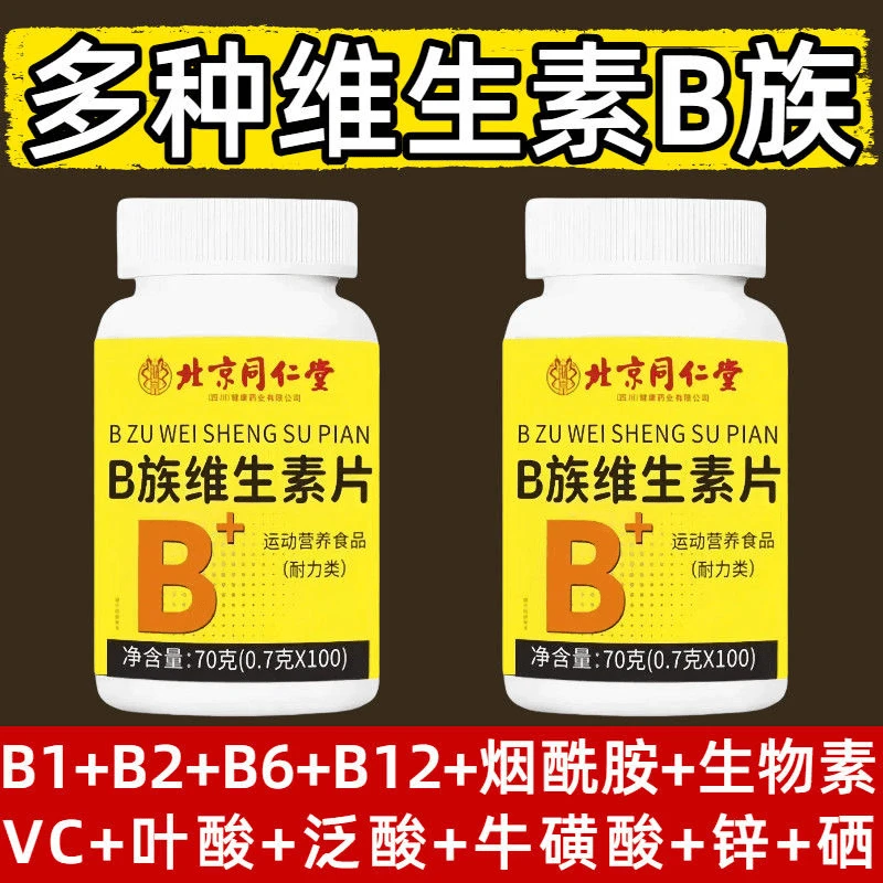 【拍1发3】北京同仁堂四川药业维生素B族片复合多种维生素叶酸朕皇