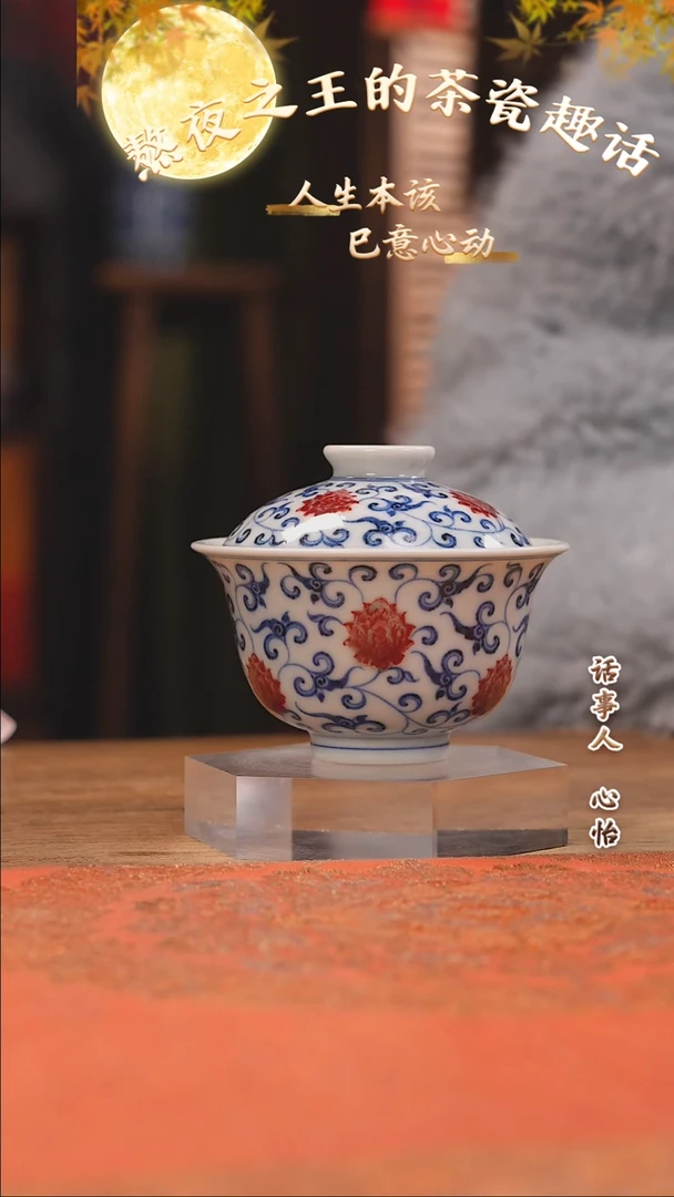 【闪购商品】杯妙挚窑 釉里红缠枝莲元宝盖碗