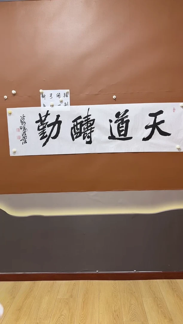 书法天道酬勤作品