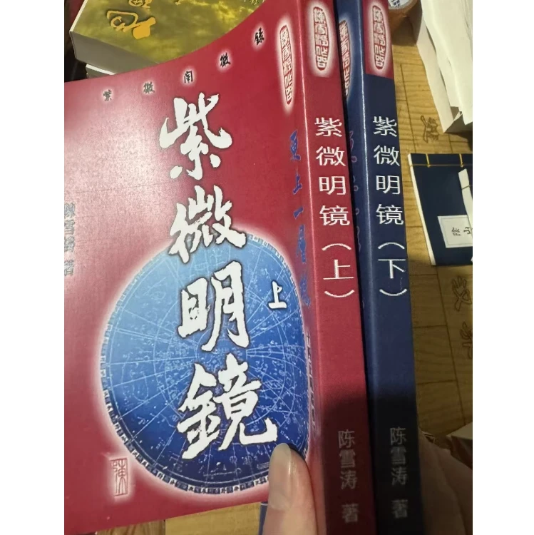 陈雪涛 紫微明镜(内篇)上下两册