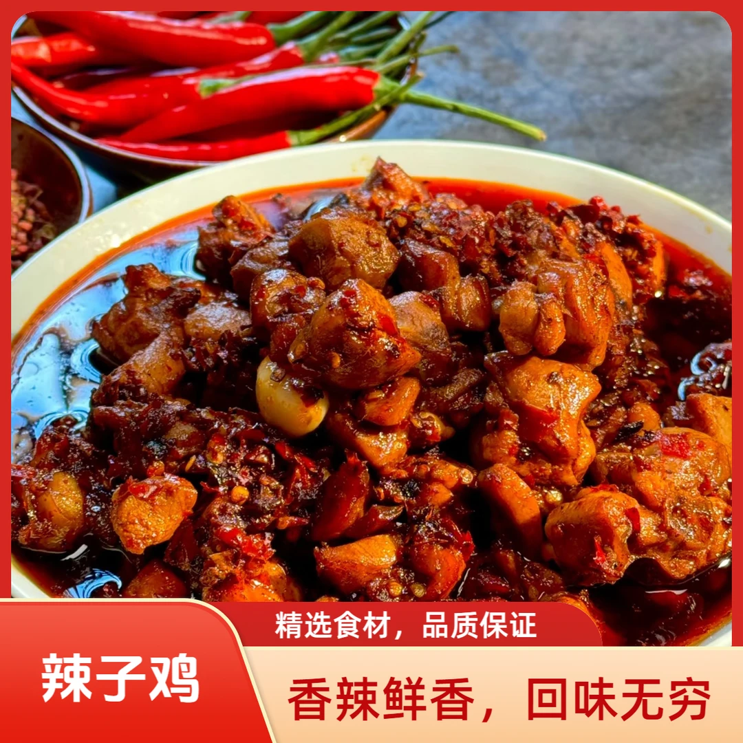 【粗娘老贵阳辣子鸡】贵州老贵阳辣子鸡 真空包装 顺丰包邮