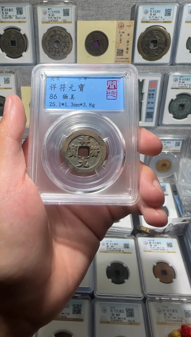 铜【齐泉】   祥符元宝