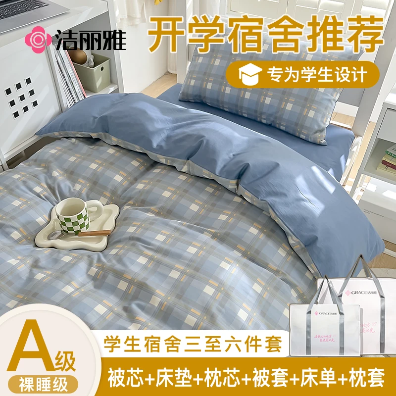 洁丽雅学生开学宿舍三件套全棉纯棉床单被套床垫床品六件套单人