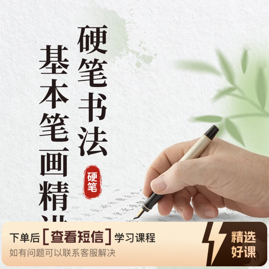 《行书入门62个基本笔画精讲》（留意短信解锁课程）