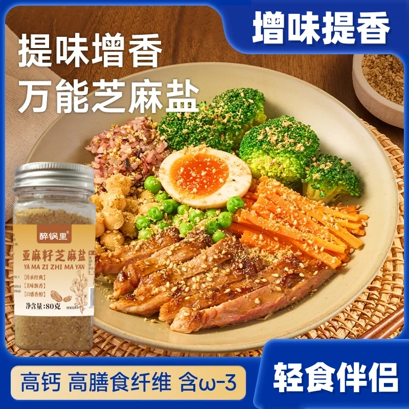 正宗亚麻籽芝麻盐调料用于轻食水煮菜增香提味牛排盐粉