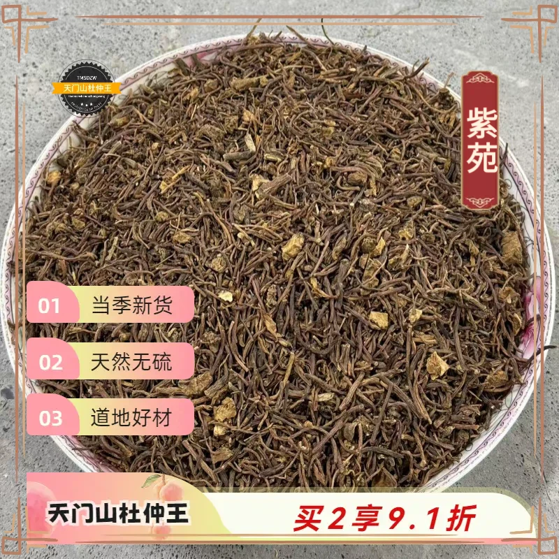 【天门山杜仲王】紫苑 河北道地直采 天然无硫