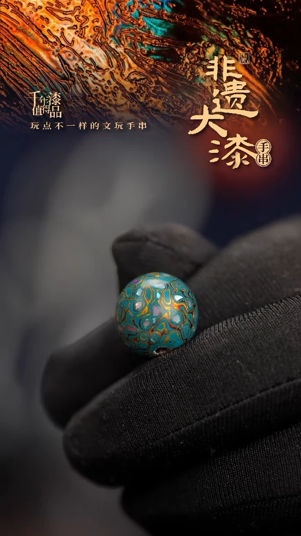 15mm闽越漆艺非遗漆珠手串配饰顶珠