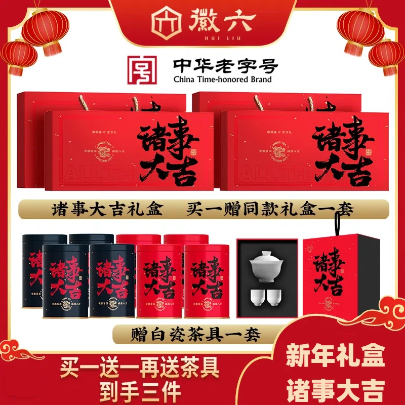 【徽六】徽六诸事大吉礼盒260g买一送一到手两盒送茶具