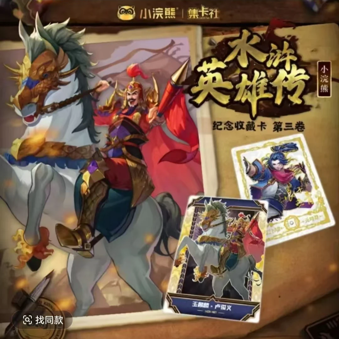 【叠叠】集卡社【卷极拆卡】小浣熊-水浒英雄传第三卷收藏卡牌