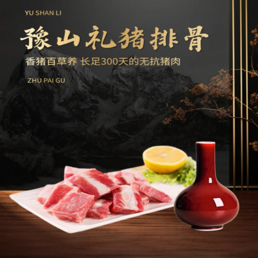 豫山礼无抗猪肉猪排骨纯肋排