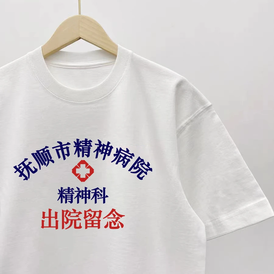 辽宁抚顺市精神病短袖精神科创意印花T恤圆领男女恶搞笑抽象衣服
