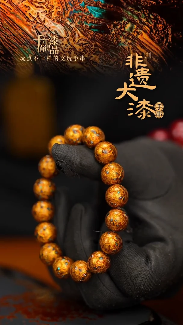 闽越大漆漆珠手串12mm 16颗