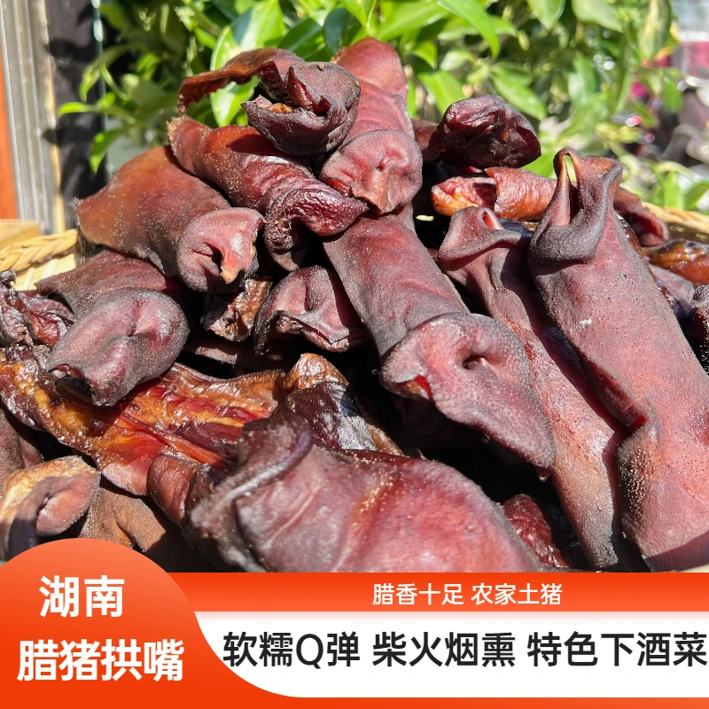 湖南农家柴火烟熏猪拱嘴真空包装净含量500g精选健康营养