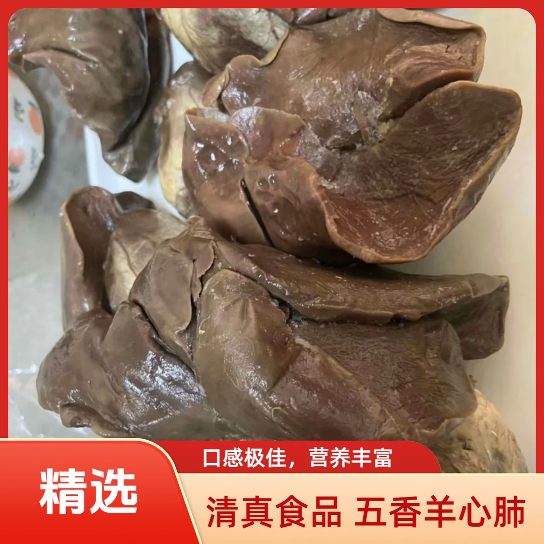 清真五香羊心肺(五香味)顺丰包邮送货上门