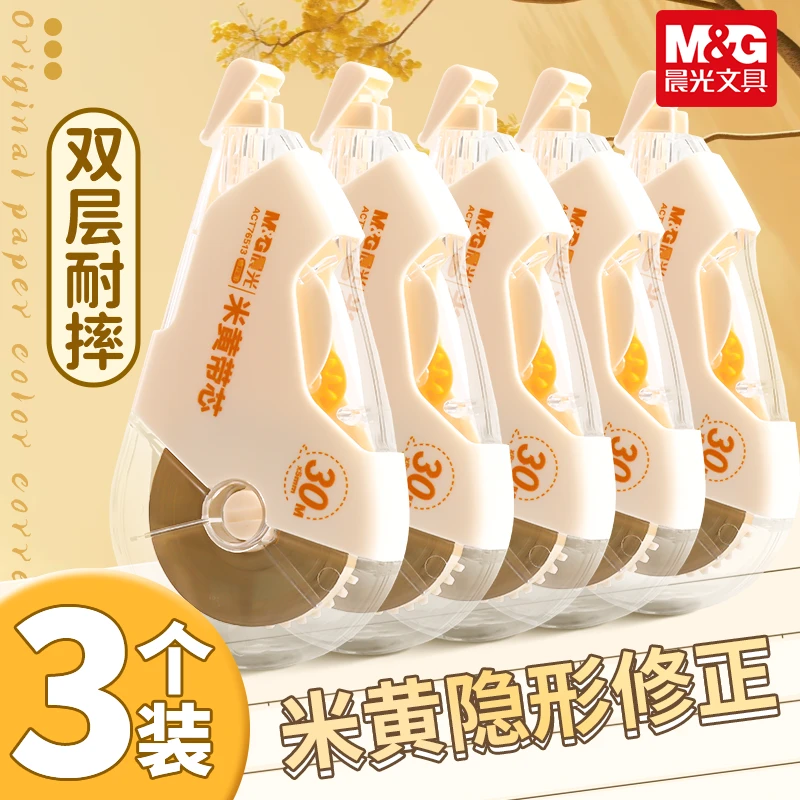 晨光【新升级】米黄耐摔修正带原纸色米黄护眼学生用实惠装顺滑涂改