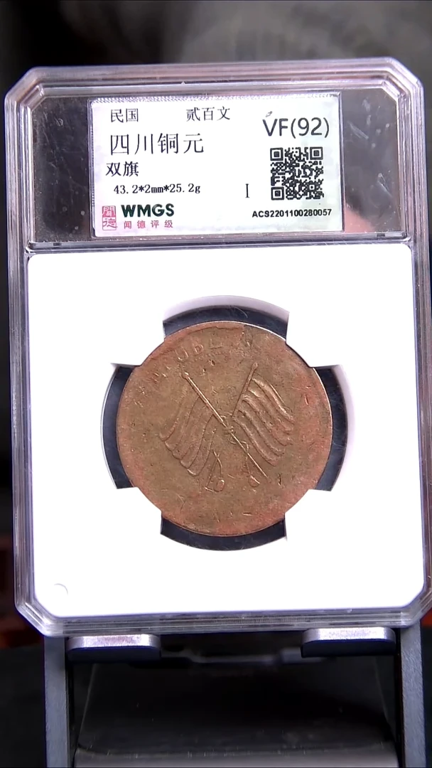 铜Y0011*四川铜元/双旗/二百文/VF92