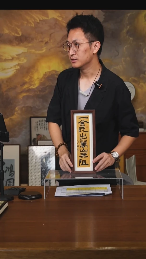 书法博*一念既出万山无阻 竞