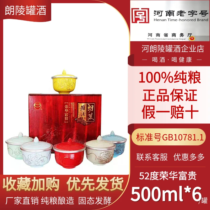 langling/朗陵罐酒荣华富贵6罐礼盒装河南驻马店特产52度3000ML