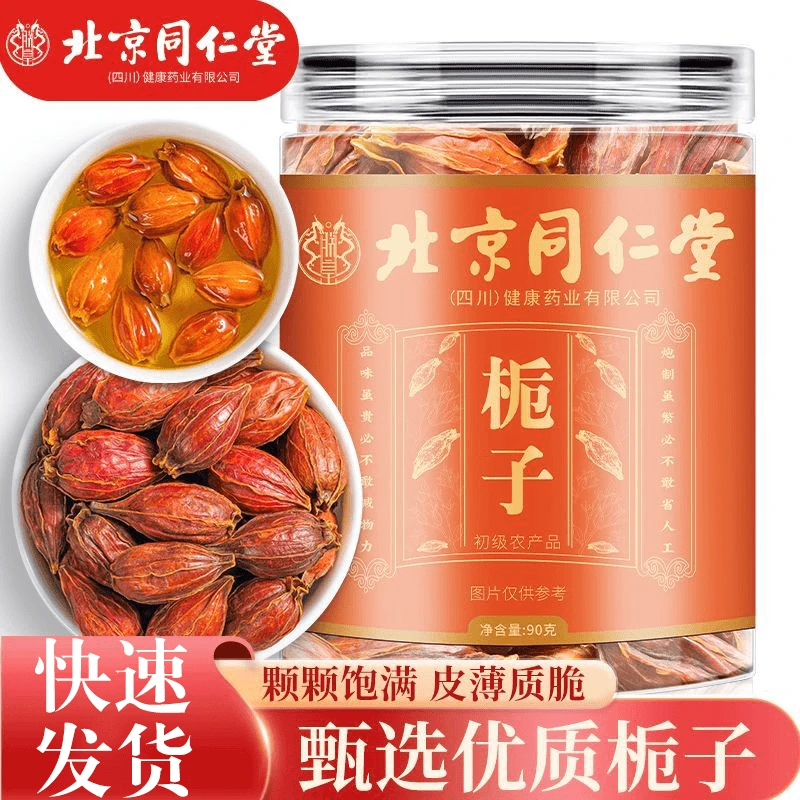 北京同仁堂黄栀子色泽金黄精选新货深山大栀子泡酒煲汤白切鸡AEVy