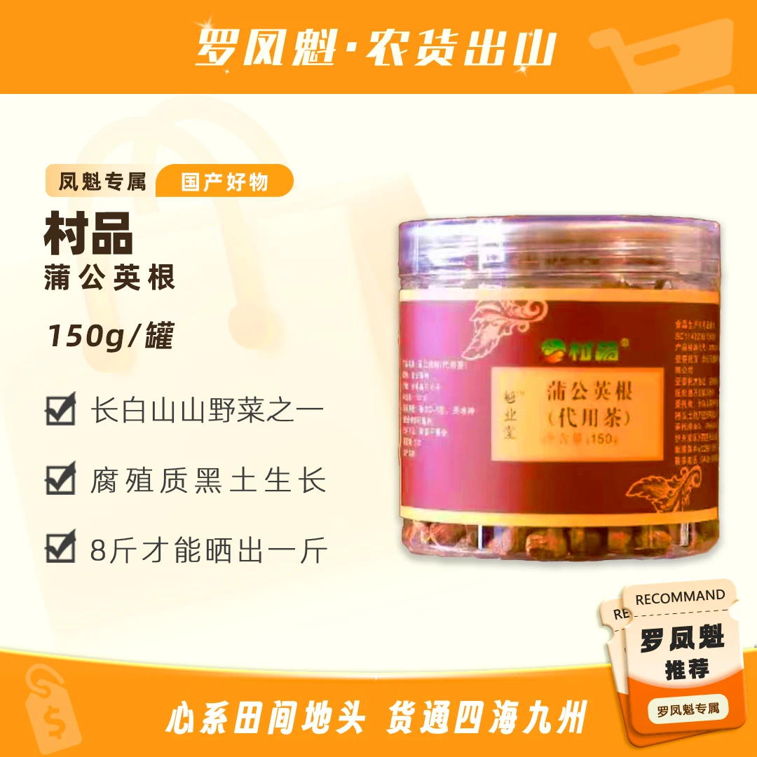 【切片专属】长白山优质蒲公英根150克/罐